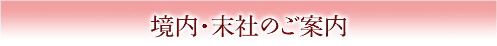 境内のご案内