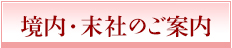 境内・末社のご案内