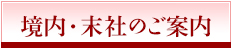 境内・末社のご案内