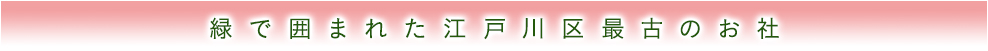 緑で囲まれた江戸川区最古のお社