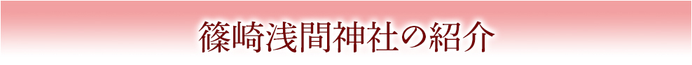 篠崎浅間神社の紹介